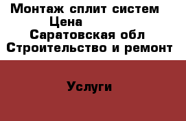 Монтаж сплит систем › Цена ­ 3 500 - Саратовская обл. Строительство и ремонт » Услуги   